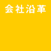 会社沿革
